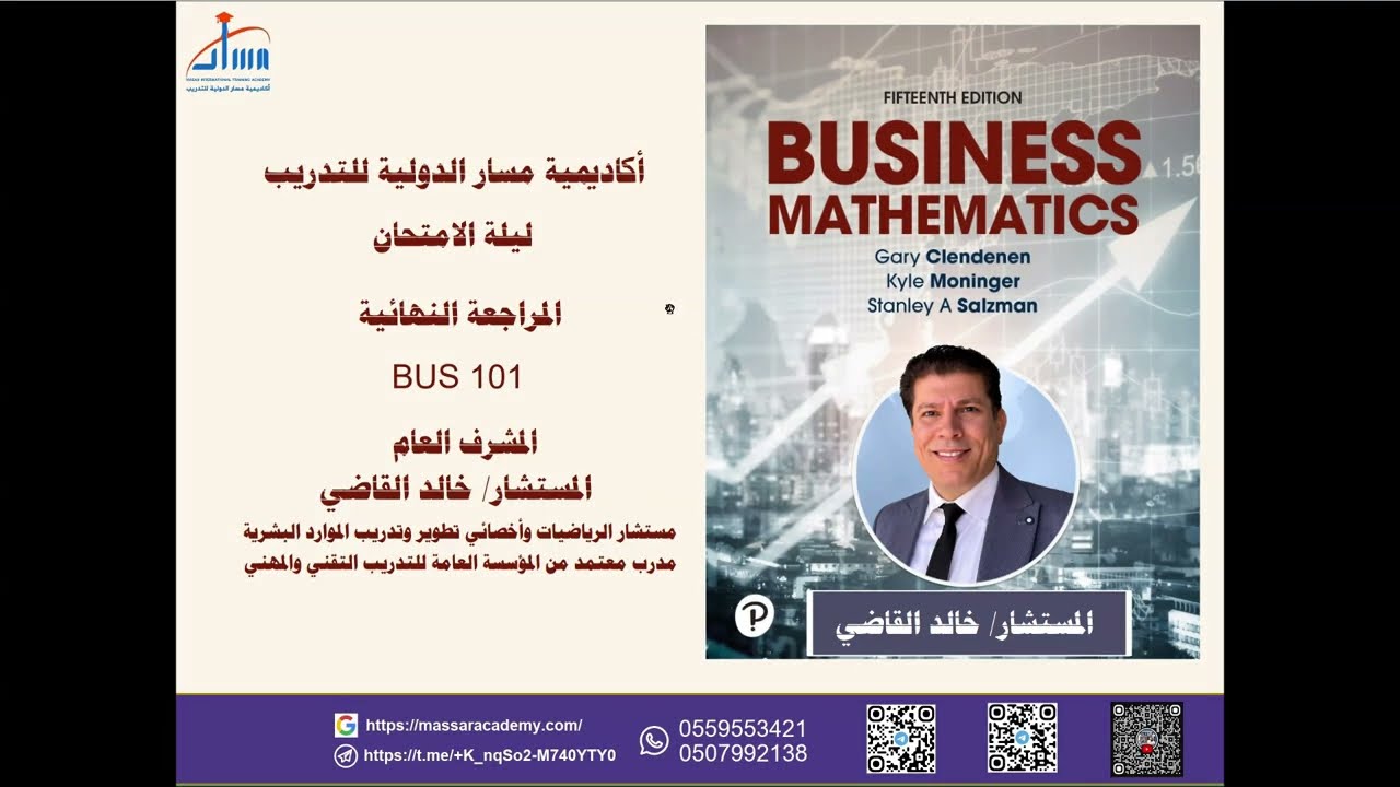 مراجعة ليلة الاختبار- BUS 101 - الجزء الأول - مع المستشار/ خالد القاضي مركز مسار الدولي