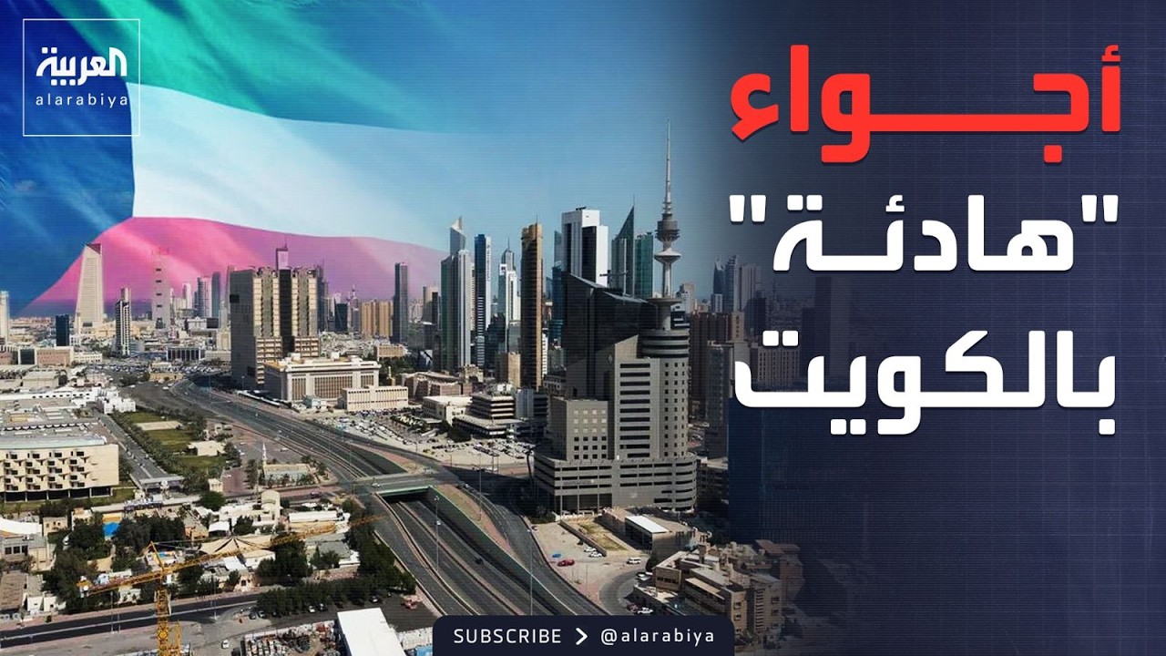 الكويت.. التصدي لهجمات إيرانية والحياة تعود لطبيعتها