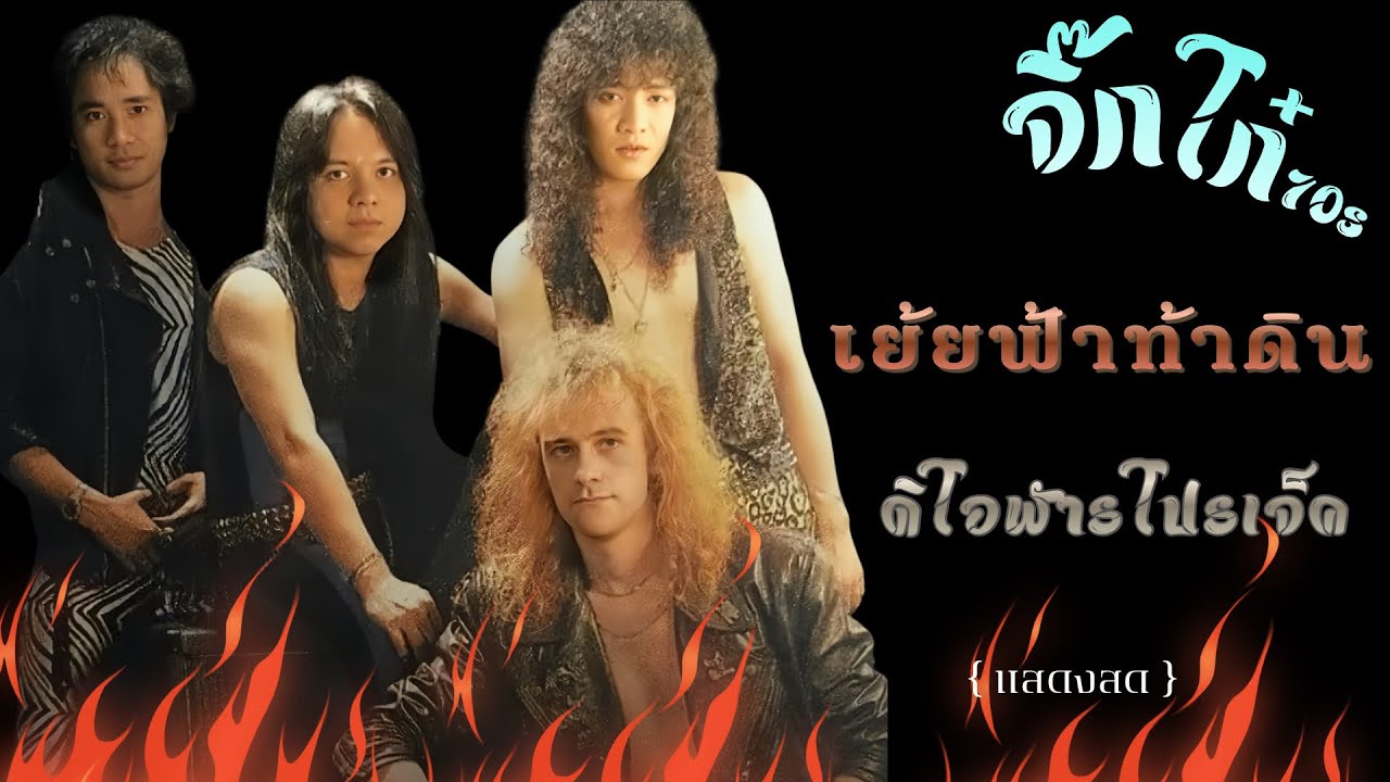 เย้ยฟ้าท้าดิน ดิโอฬารโปรเจ็ค (แสดงสด)