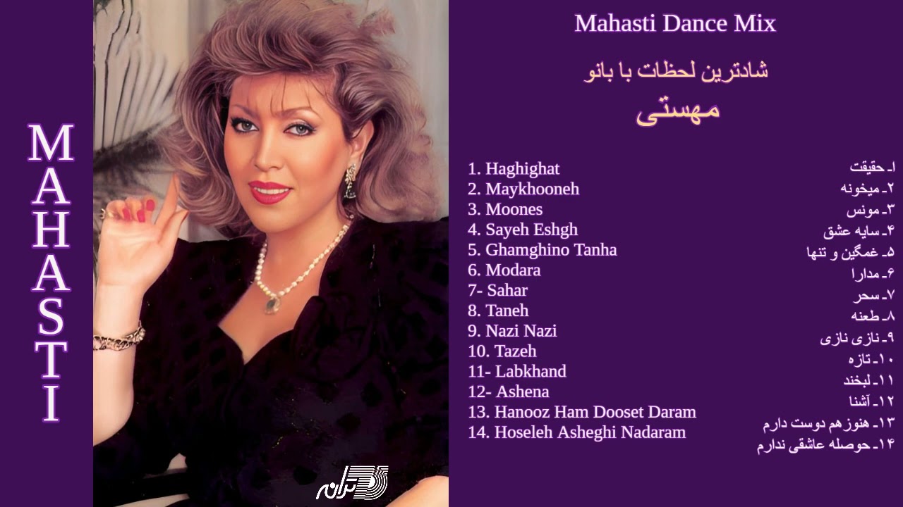 MAHASTI DANCE MIX SONGS | ترانه های شاد بانو مهستی