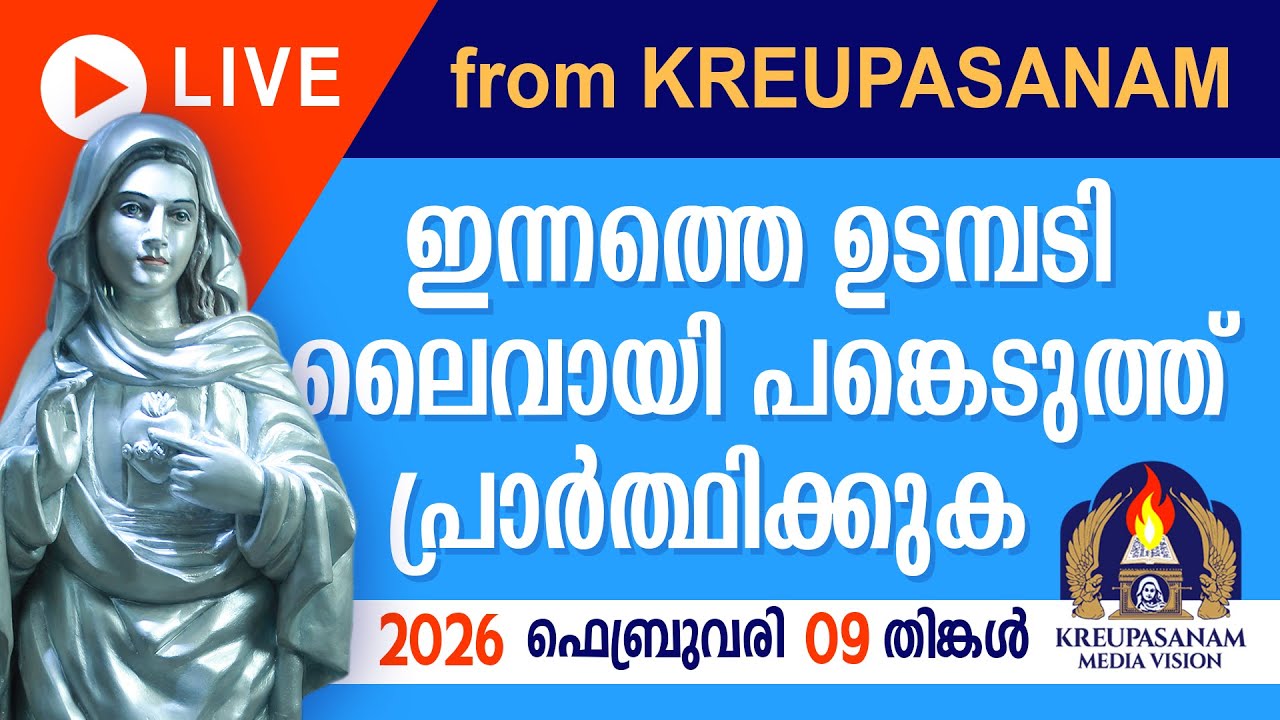 ഇന്നത്തെ ഉടമ്പടി ലൈവായി ദർശിച്ചു പ്രാർത്ഥിക്കുക 09 02 2026