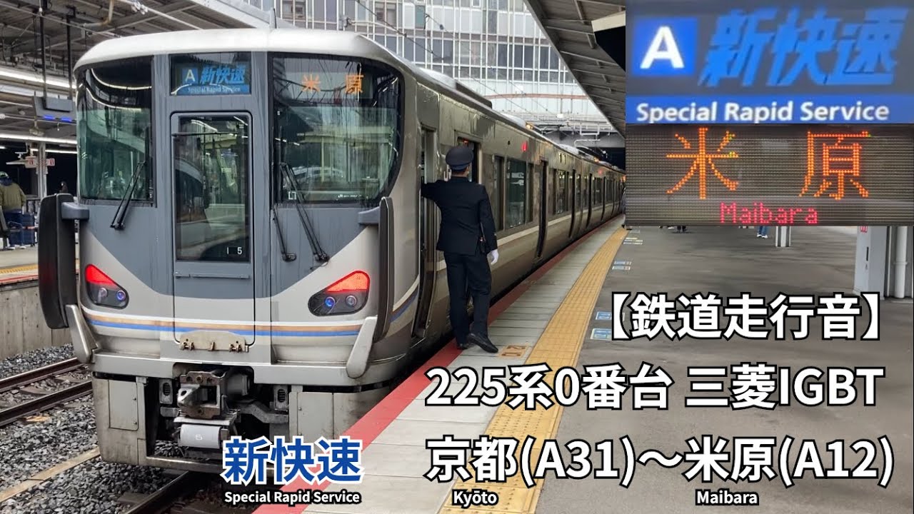 【鉄道走行音】JR琵琶湖線 225系0番台 三菱IGBT(東洋OEM) 新快速 走行音(京都〜米原)