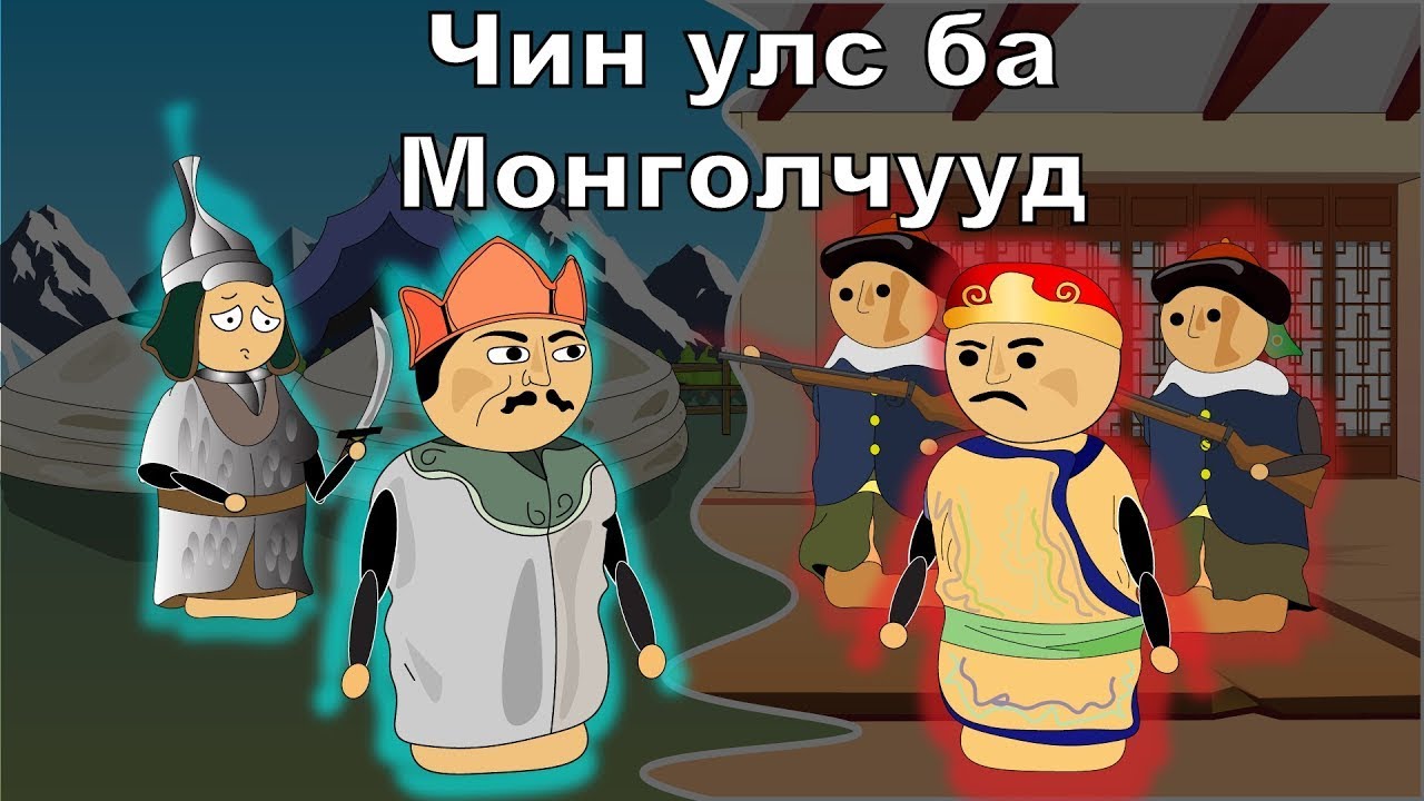 Манж Чин ба Монголын Дайн: Товч Түүх (Animation)
