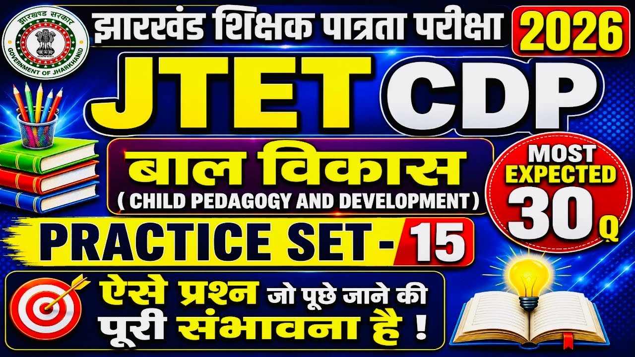 JTET CDP-2026| Paper- 02 |Cdp Practice Set-15| बाल विकास| Child Development & Pedagogy | #jtet #cdp