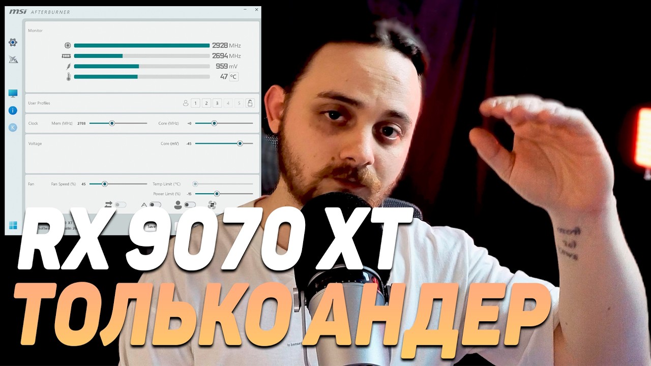 НЕ ЖГИ ЛИШНИЕ ВАТТы &mdash;  андервольтинг RX 9070 XT (частота ядра, видеопамять, поверлимит)