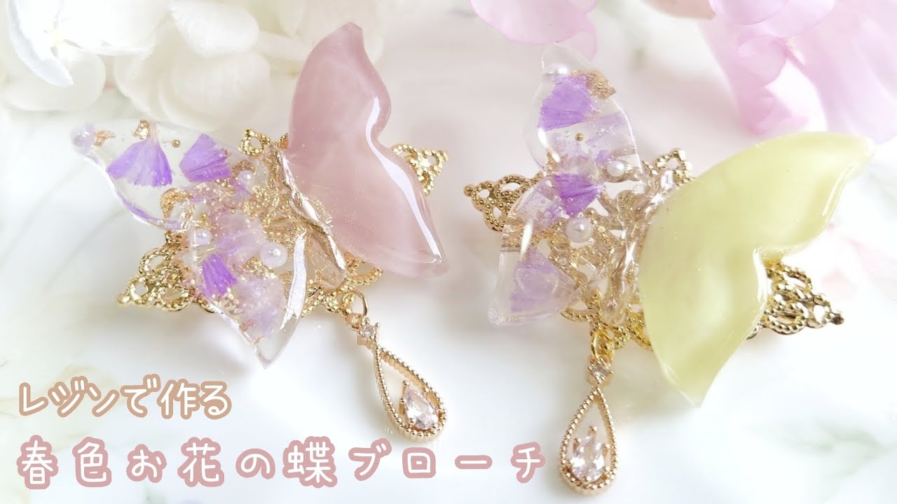 【レジン】母の日におすすめ♡春色・蝶々ブローチの作り方