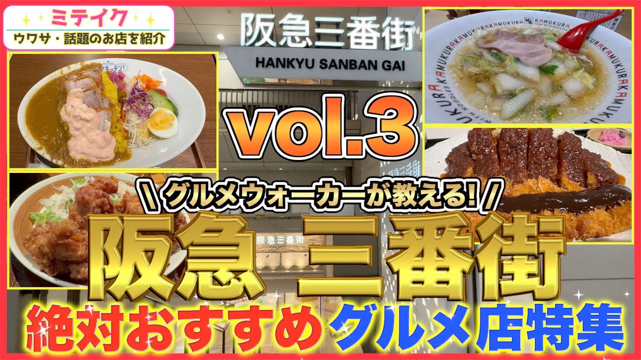 【阪急梅田三番街】グルメ店特集3❗️今回はおすすめランチ特集‼️中華、洋食、カツ丼、沖縄、ラーメン