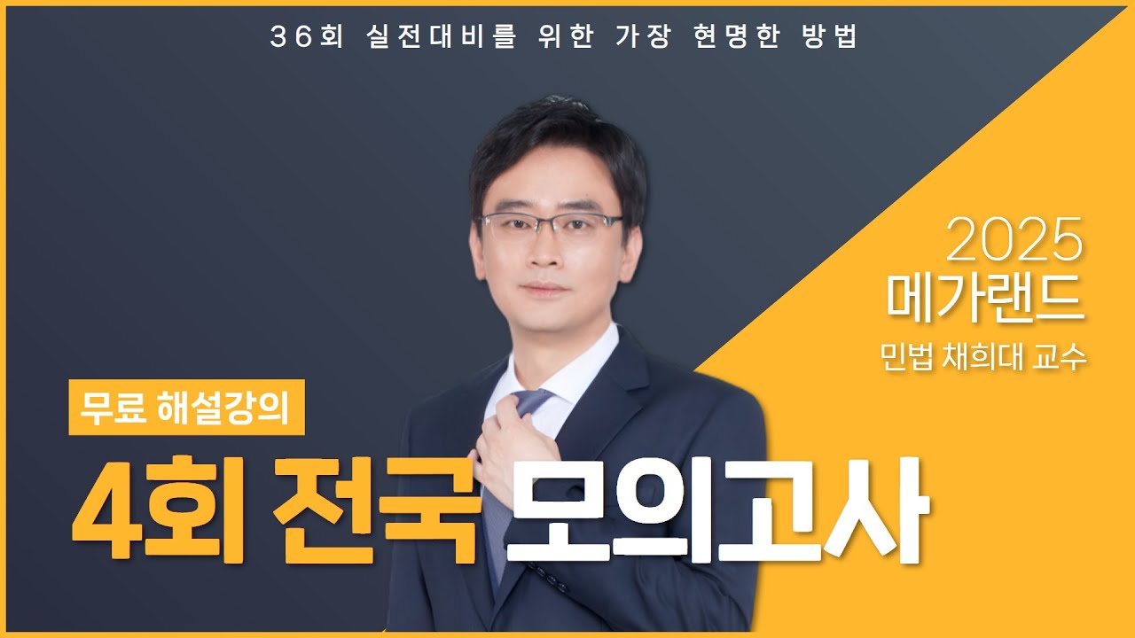 2025 제4회 메가랜드 전국모의고사 해설강의_채희대