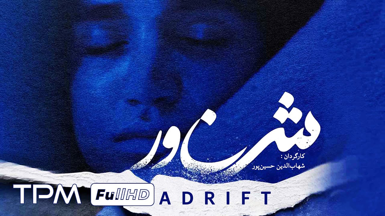 فیلم جنایی و معمایی شناور کیفیت 1080 | Adrift persian Movie