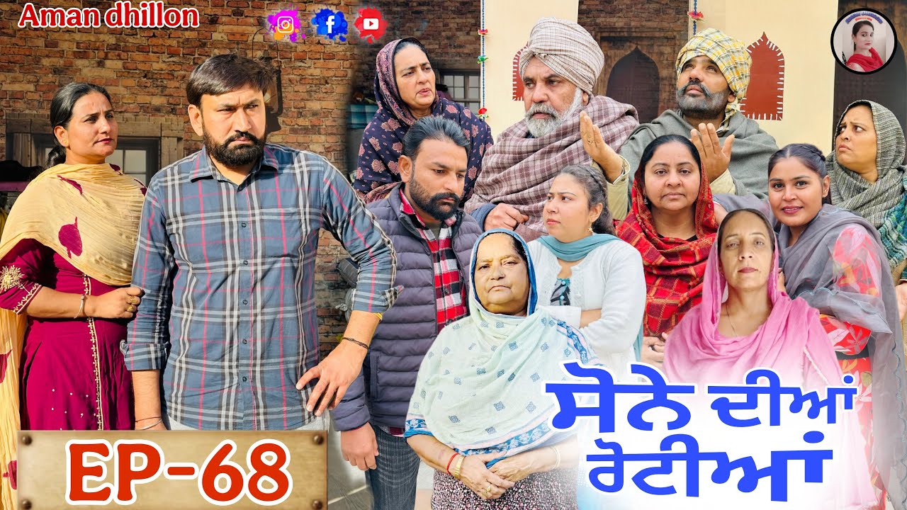 ਸੋਨੇ ਦੀਆਂ ਰੋਟੀਆਂ (68)#SONE DIAN ROTIYAAN (68)#amandhillon #punjabishortvideos #punjabiwebserie2026 