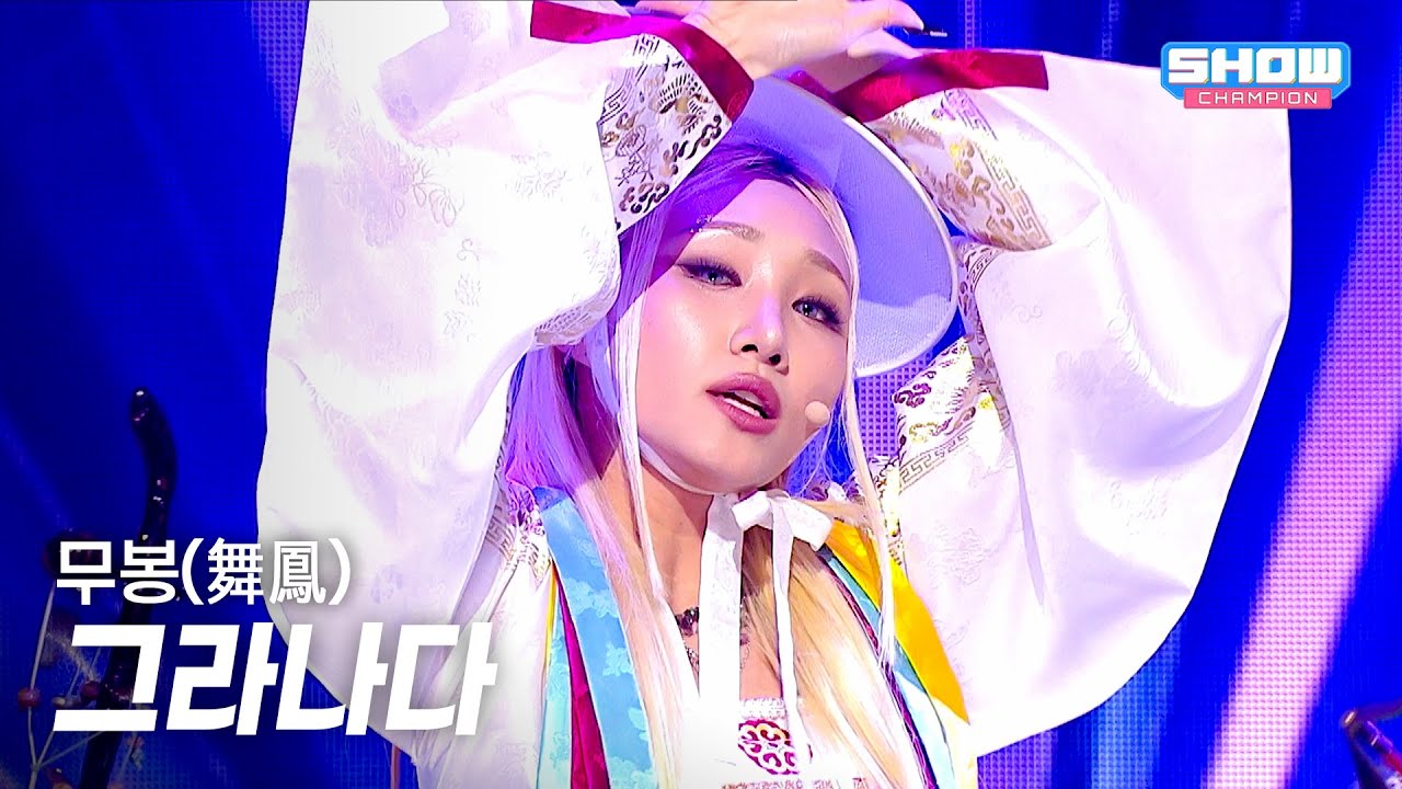 그라나다 (GRANADA) - 무봉(舞鳳) l Show Champion l EP.587 l 260304