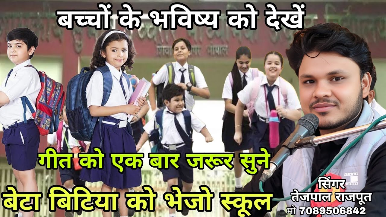 चेतावनी गीत बच्चों का//बेटा बिटिया को भेजो स्कूल जमानो नैया अनपढ़ को सिंगर तेजपाल राजपूत 7089506842