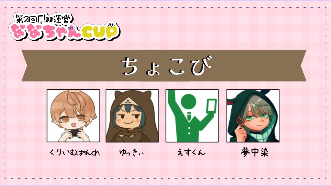 【スプラトゥーン3】ななちゃんCUP大会本番！！  チームちょこび【くりいむぱん・えすくん・夢中染】🦑🦑