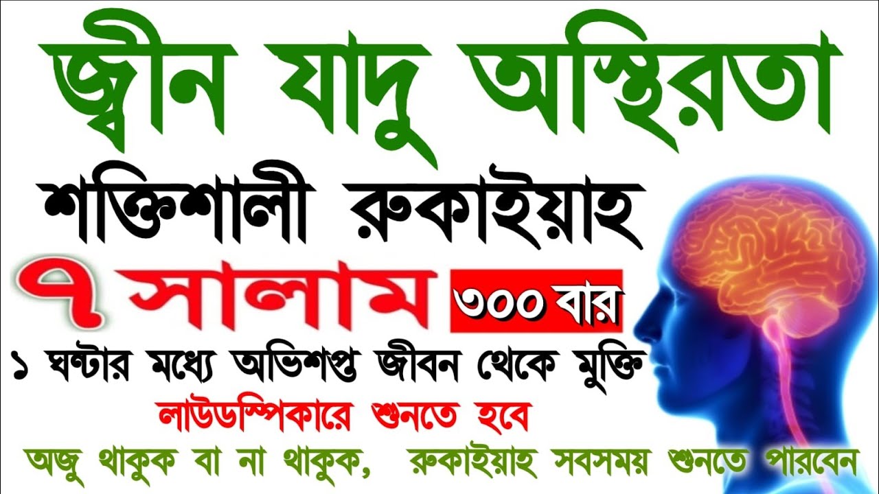 জ্বীন-ভূত। যাদু কুফরি।বিয়ে-শাদি বাঁধা। মানসিক দুশ্চিন্তা।মারাত্মক রোগ থেকে মুক্তি পাবেনই ইনশাআল্লাহ 