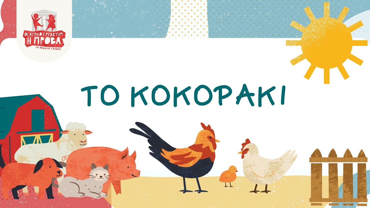 Το Κοκοράκι Κικιρικικί - Όταν Θα Πάω Κυρά Μου Στο Παζάρι - Παιδικό Τραγούδι