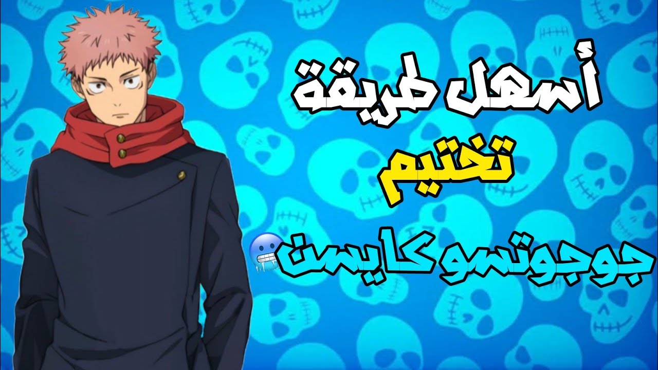 أسهل طريقة لتختيم حدث جوجوتسو كايسن🤫✅ بأقل من أسبوع اُحصل عليه مجاناً 100٪ 🥶🔥