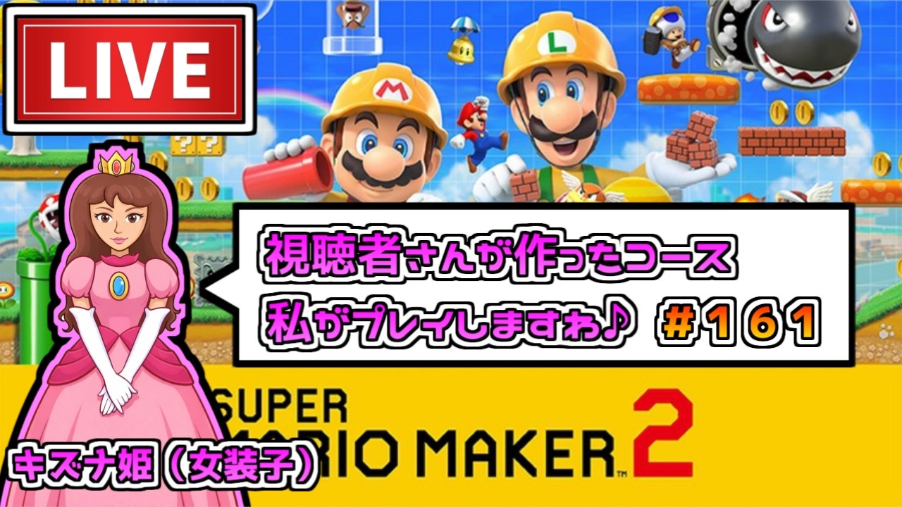 【配信】視聴者さんが作ったコースをキズナさんが遊びつくせ！＃１６１【マリオメーカー２】