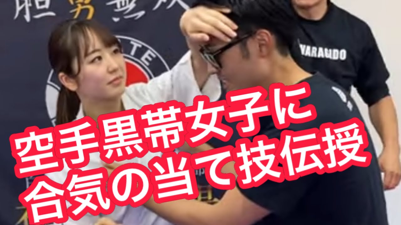 空手黒帯女子に合気を伝授！フルコンに挑む！
