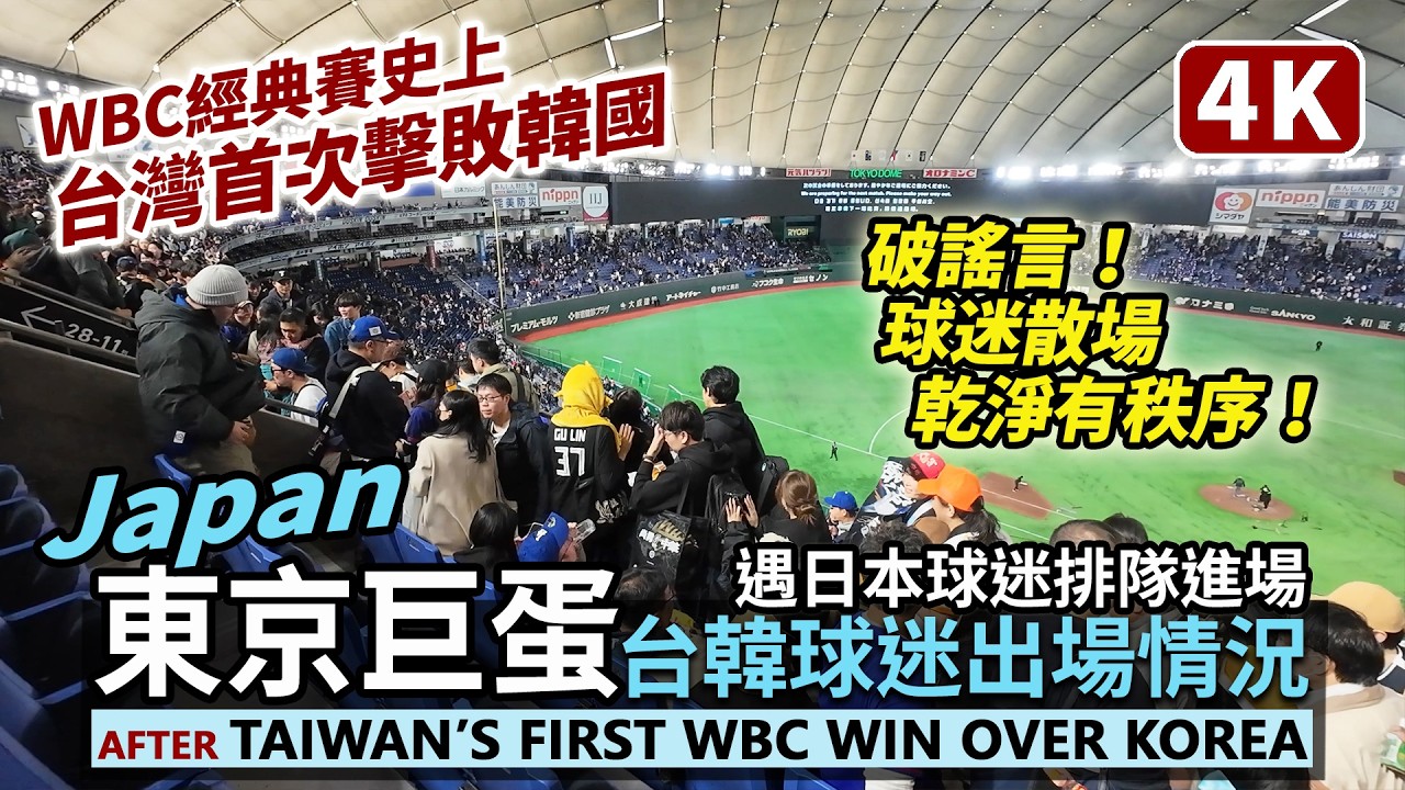 台灣尚勇！WBC經典賽，台灣首次擊敗韓國！賽後數萬球迷走出東京巨蛋外的狀況！After Taiwan’s First WBC Win Over Korea／Tokyo Dome／2026世界棒球經典賽