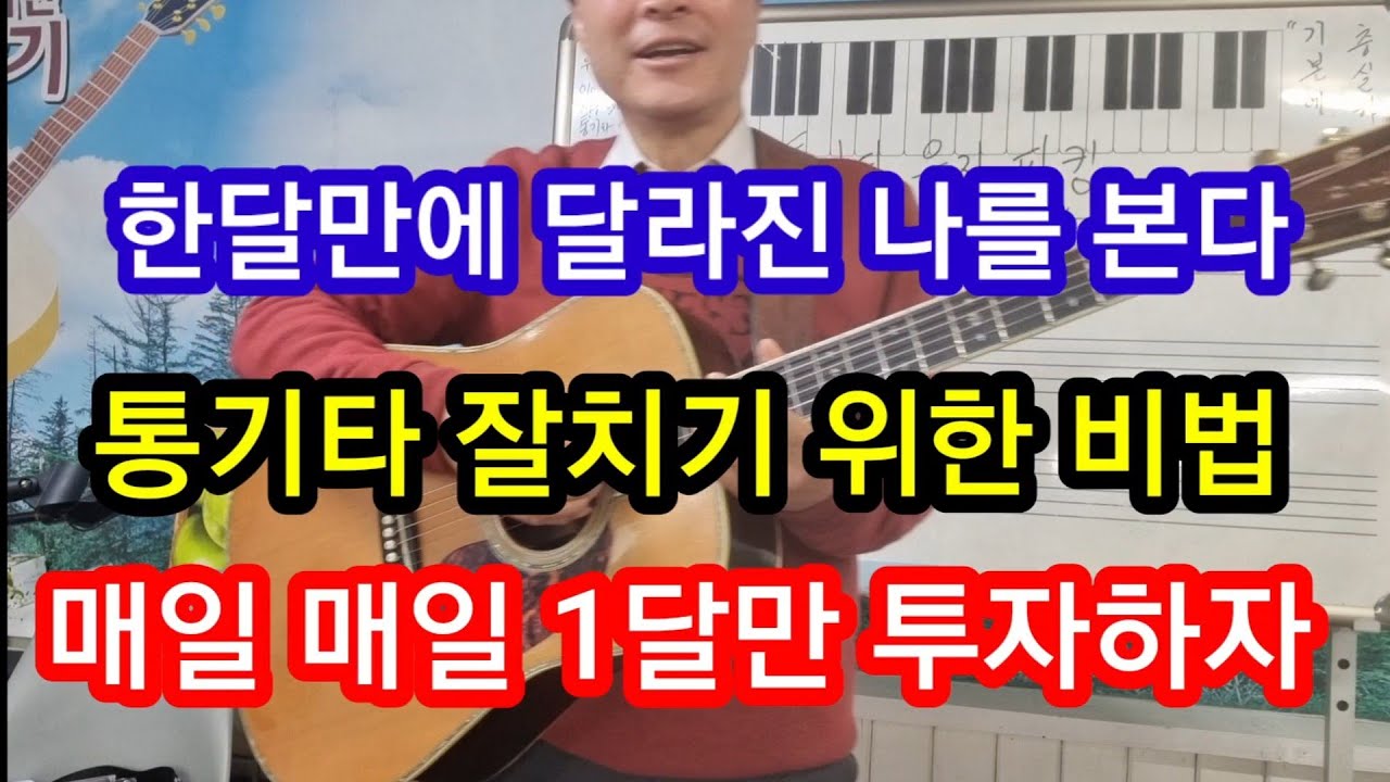 @통기타 잘치기 비법 한달만 해보자 #타임머신변철구기타(제852강)