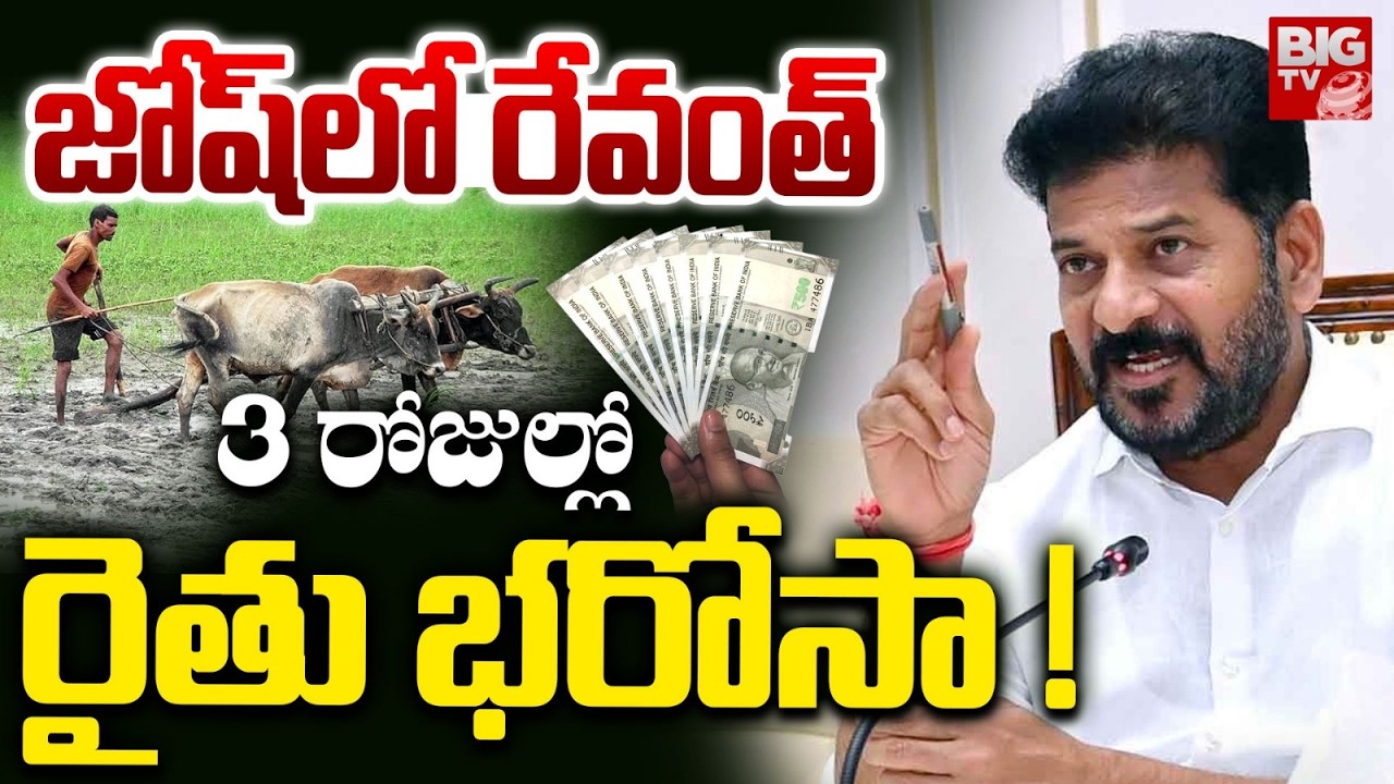 CM Revanth Key Decision On Rythu Bharosa | Rythu Bharosa Updates: 3 రోజుల్లో రైతు భరోసా ! | BIG TV
