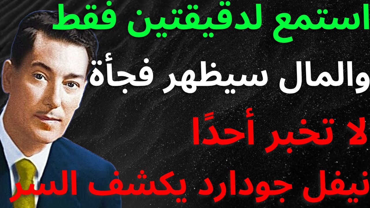 لا تخبر أحدًا! استمع إلى هذا لمدة دقيقتين وسَيَظهر المال من العدم | نيفيل جودارد قانون الجذب