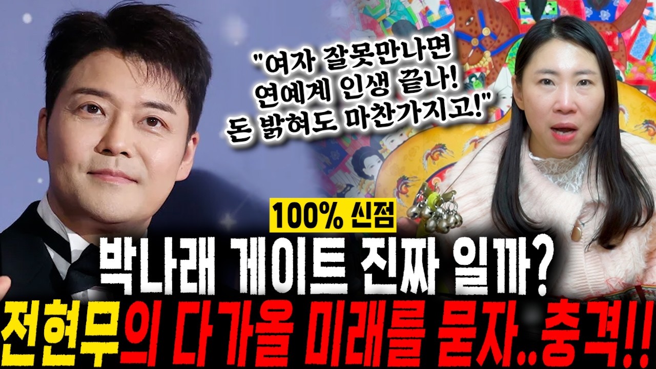 전현무 큰 사건 터진다..?!! 방송인 '전현무' 사주 속 놀라운 운명, 올해를 잘 넘기지 못하면 무너질 수있다?! 용한점집 무속인이 바라본 전현무 신점