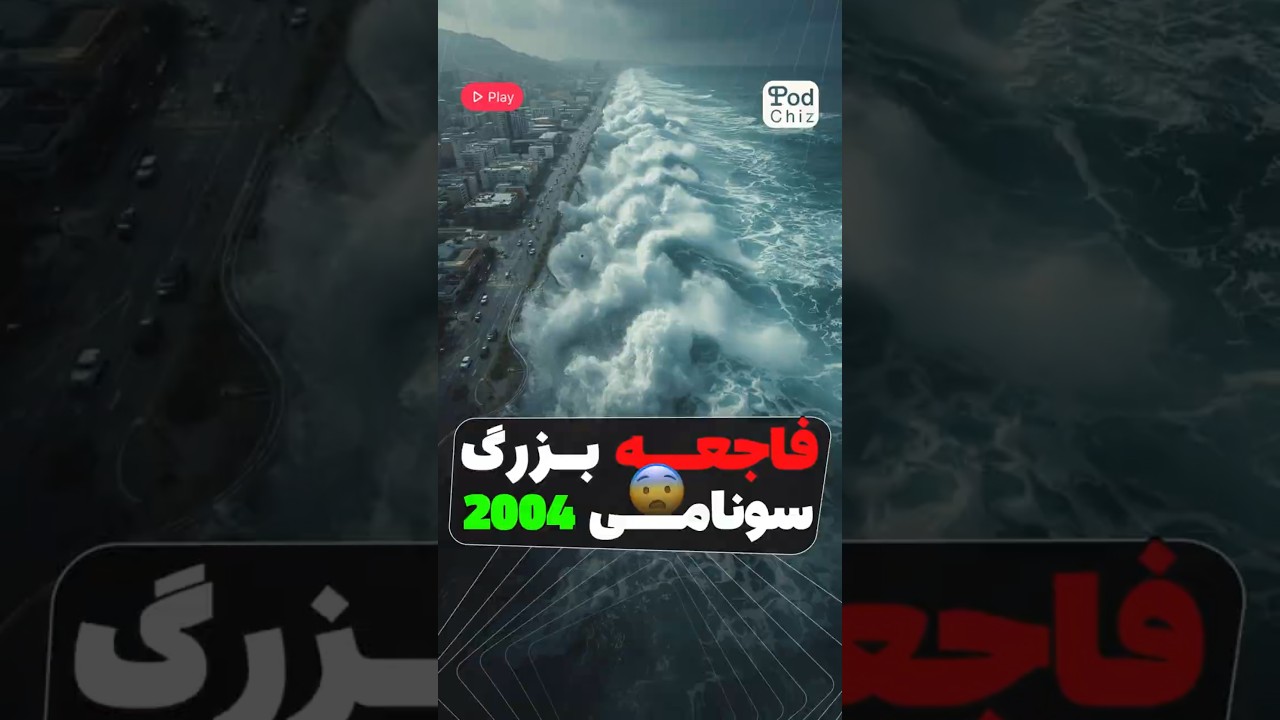 سونامی ۲۰۰۴ 🌊 | فاجعه&zwnj;ای که ۲۳۰ هزار نفر را کُشت! (زلزله ۹/۱ ریشتر اقیانوس هند)