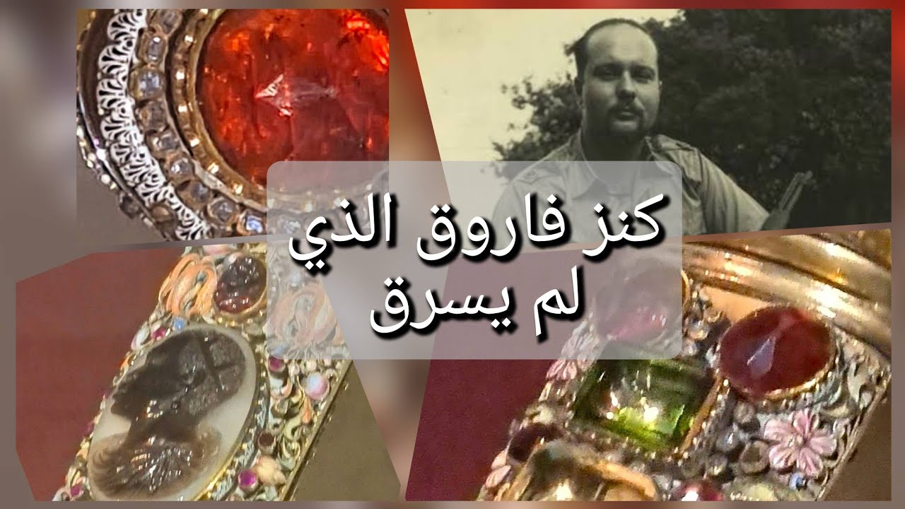ممتلكات (الملك فاروق) الخاصة لم ينقص منها شئ ! قطع فريدة و نادرة من (الأسلحة) لا مثيل لها في العالم 