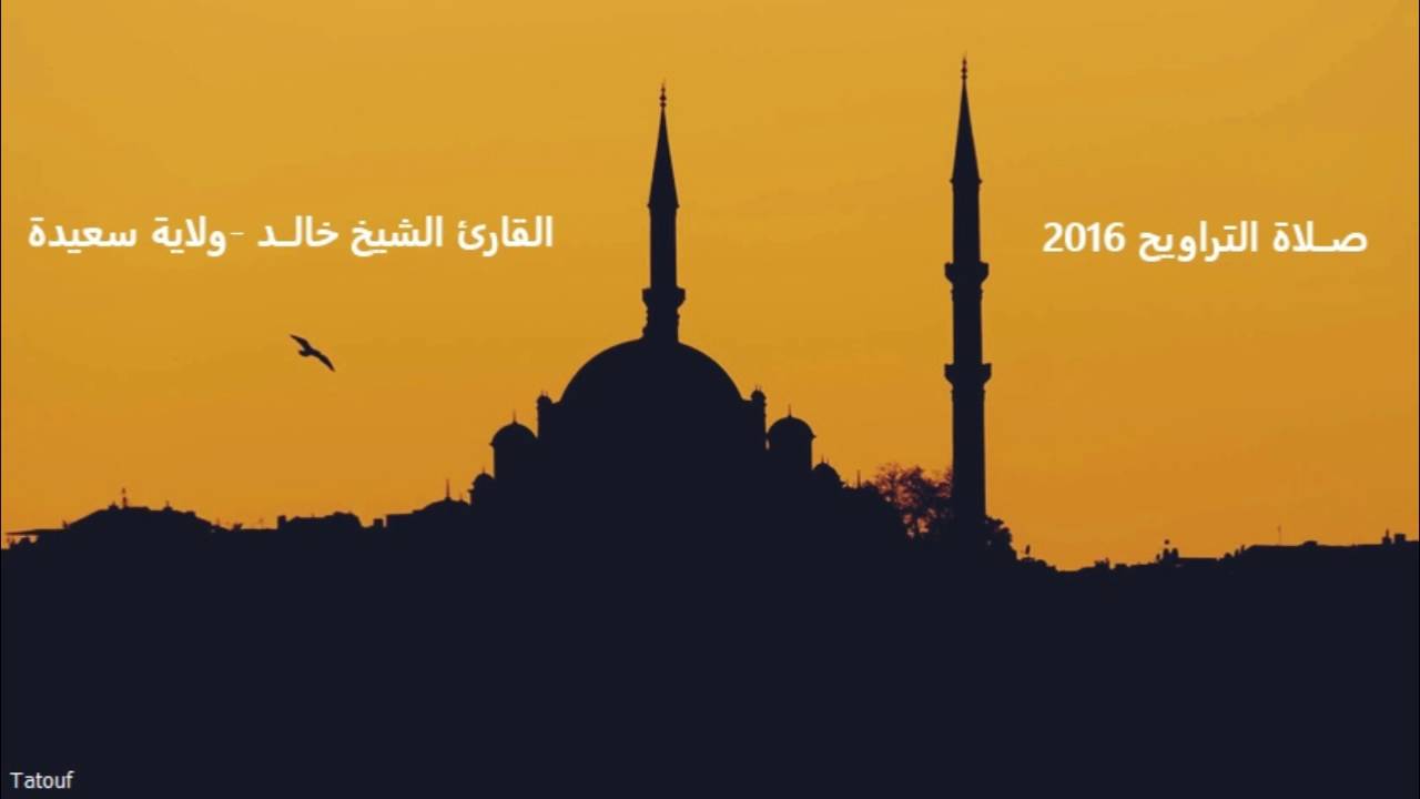 صلاة التراويح 2016 -الشيخ خالد -ولاية سعيدة