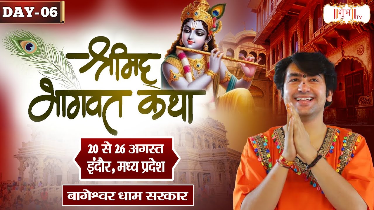 LIVE : Shrimad Bhagwat Katha By Bageshwar Dham Sarkar - 25 Aug. | Indore, Madhya Pradesh | Day 06