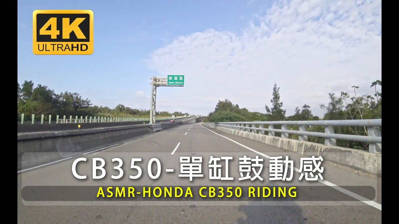 【ASMR】Honda CB350 行駛排氣聲| 桃園61下方騎行 | 單缸股動感 |  第一人視角 Honda GB350 Pure  Sound | Taiwan ride | Taoyuan
