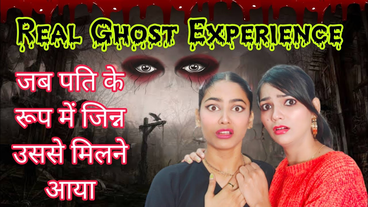 REAL GHOST STORY | जब * पति के रूप में जिन्न * उससे मिलने आया 👹