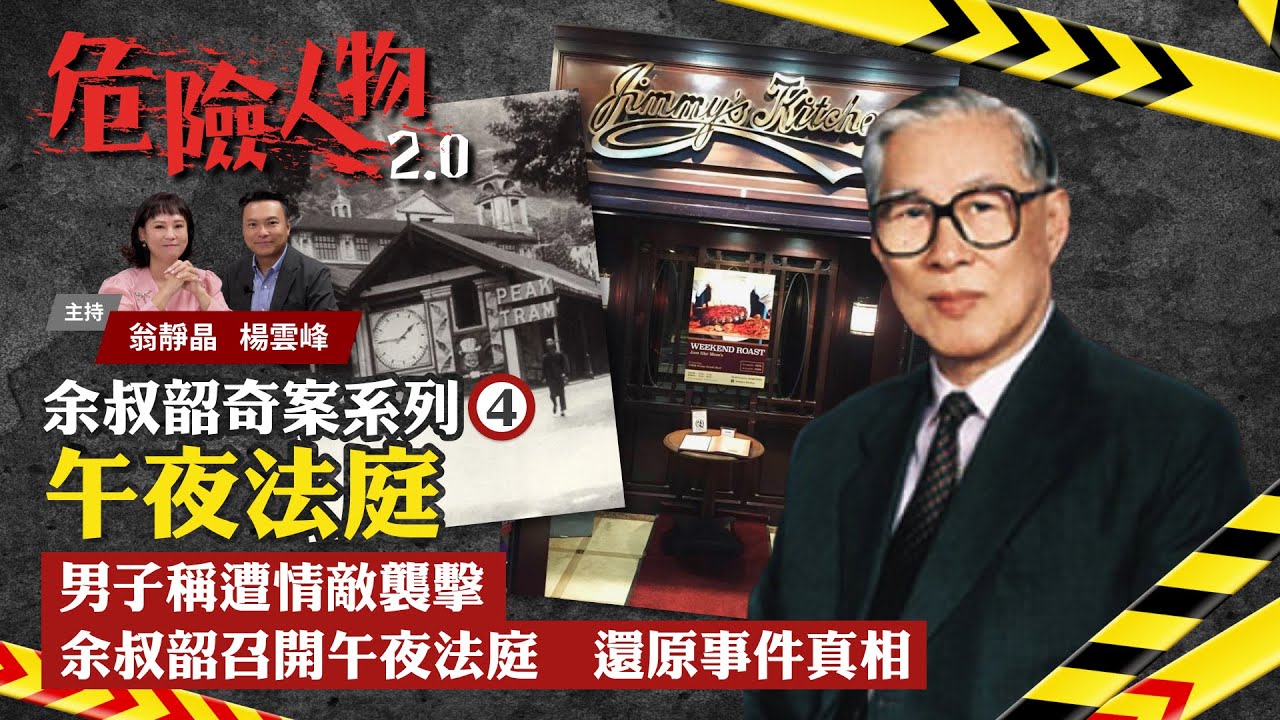 余叔韶奇案系列⓸｜男子稱遭情敵襲擊｜余叔韶召開午夜法庭   還原事件真相｜危險人物2.0【第五十三集】