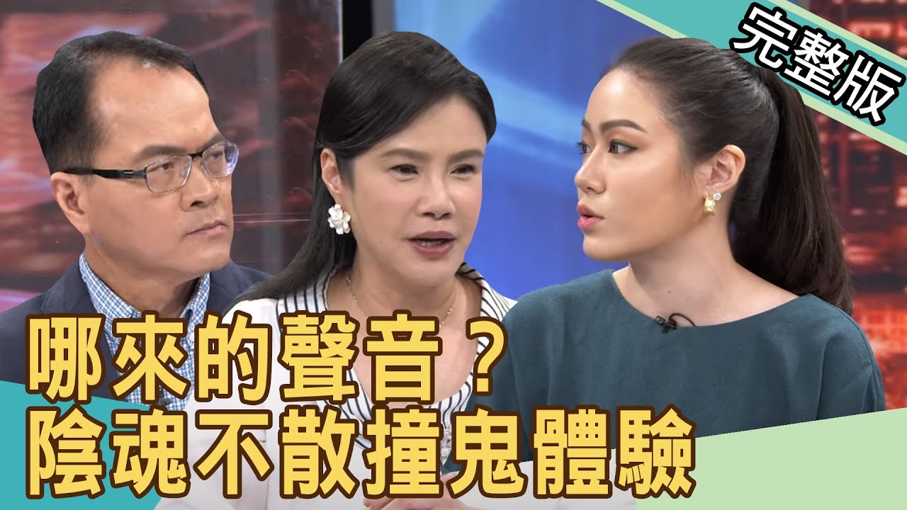 【新聞挖挖哇】哪來的聲音？陰魂不散撞鬼體驗 20200601 ｜來賓：王瀞文、大山、邦妮、廖美然、高仁和