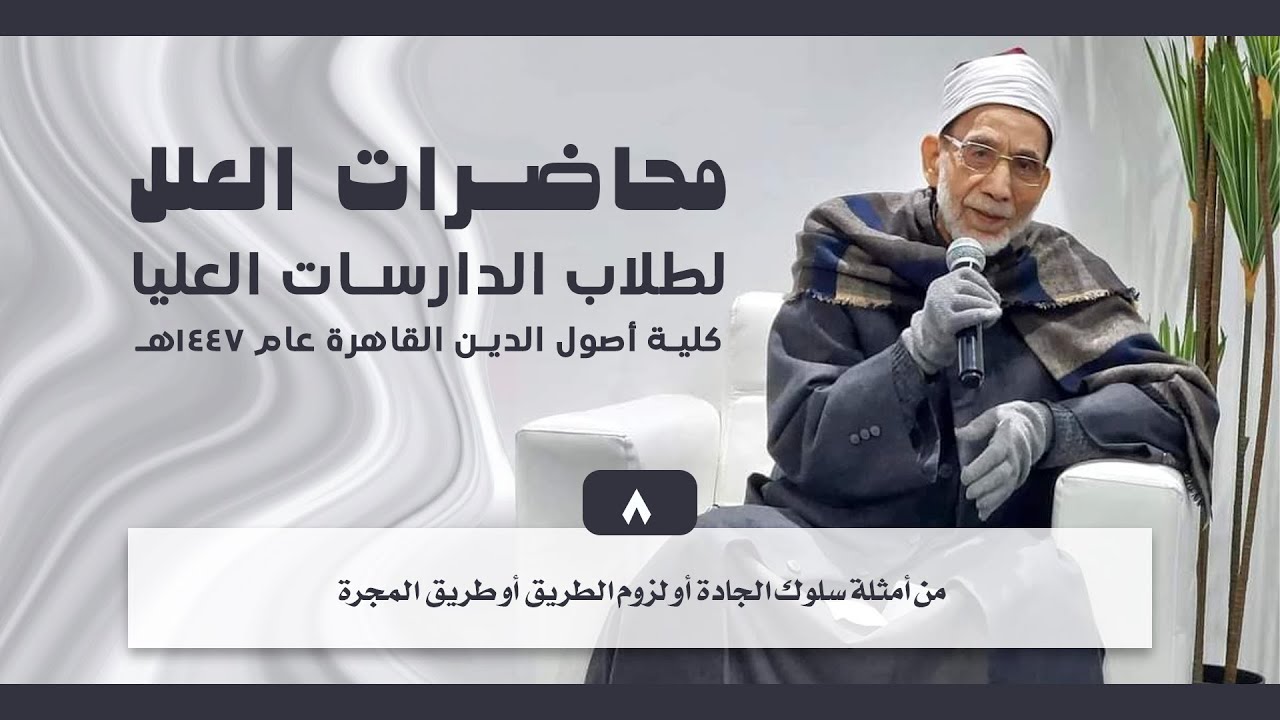 08- من أمثلة سلوك الجادة أو لزوم الطريق أو طريق المجرة| محاضرات العلل للدارسات العليا 1447هـ