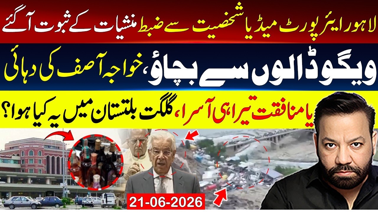 🔴Lahore Airport Drugs Scandal Exposed! Khawaja Asif Big Statement | Tariq Mateen