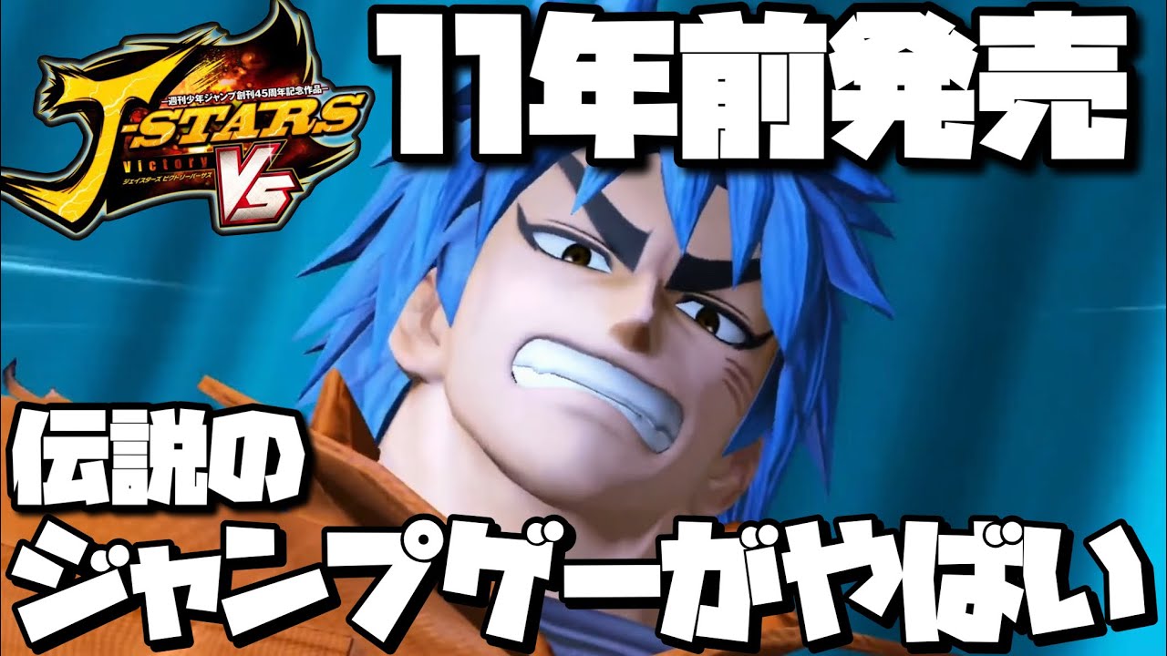 11年前に発売した全盛期ジャンプキャラ勢揃いの神ゲー『Jスターズビクトリーバーサス』であの伝説のキャラ“トリコ”を解放する時が来てしまいました【J-STARS Victory VS】