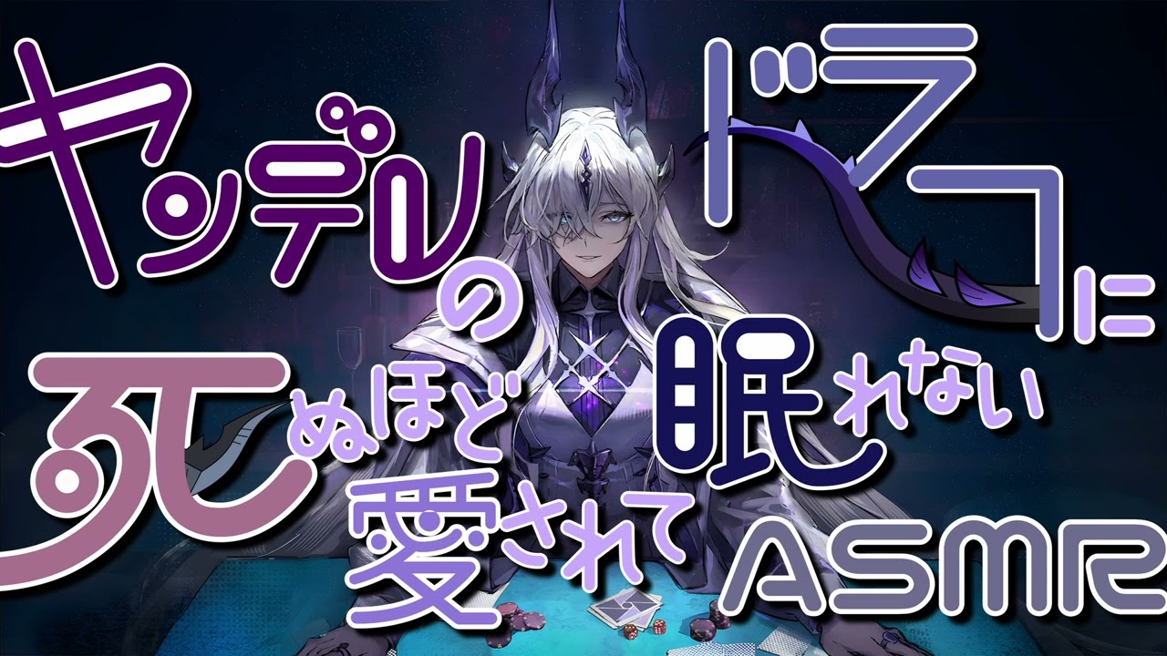 【アークナイツ】ヤンデレのドラコに〇ぬほど愛されて眠れないASMR【Arknights/明日方舟/ASMR/ネクラス/リード】