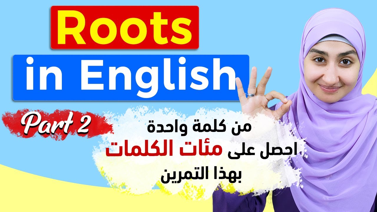 #4 جذور الكلمات في اللغة الانجليزيه - اهم الكلمات المستخدمة في الإنجليزيه ROOT WORDS شرح