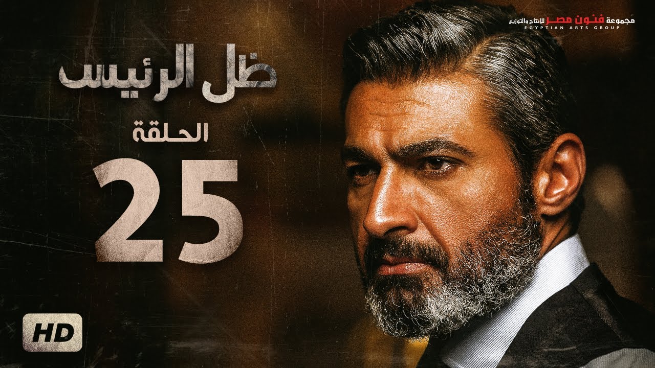 مسلسل ظل الرئيس - الحلقة 25 الخامسة والعشرون - بطولة ياسر جلال - Zel El Ra2ees Series Episode 25