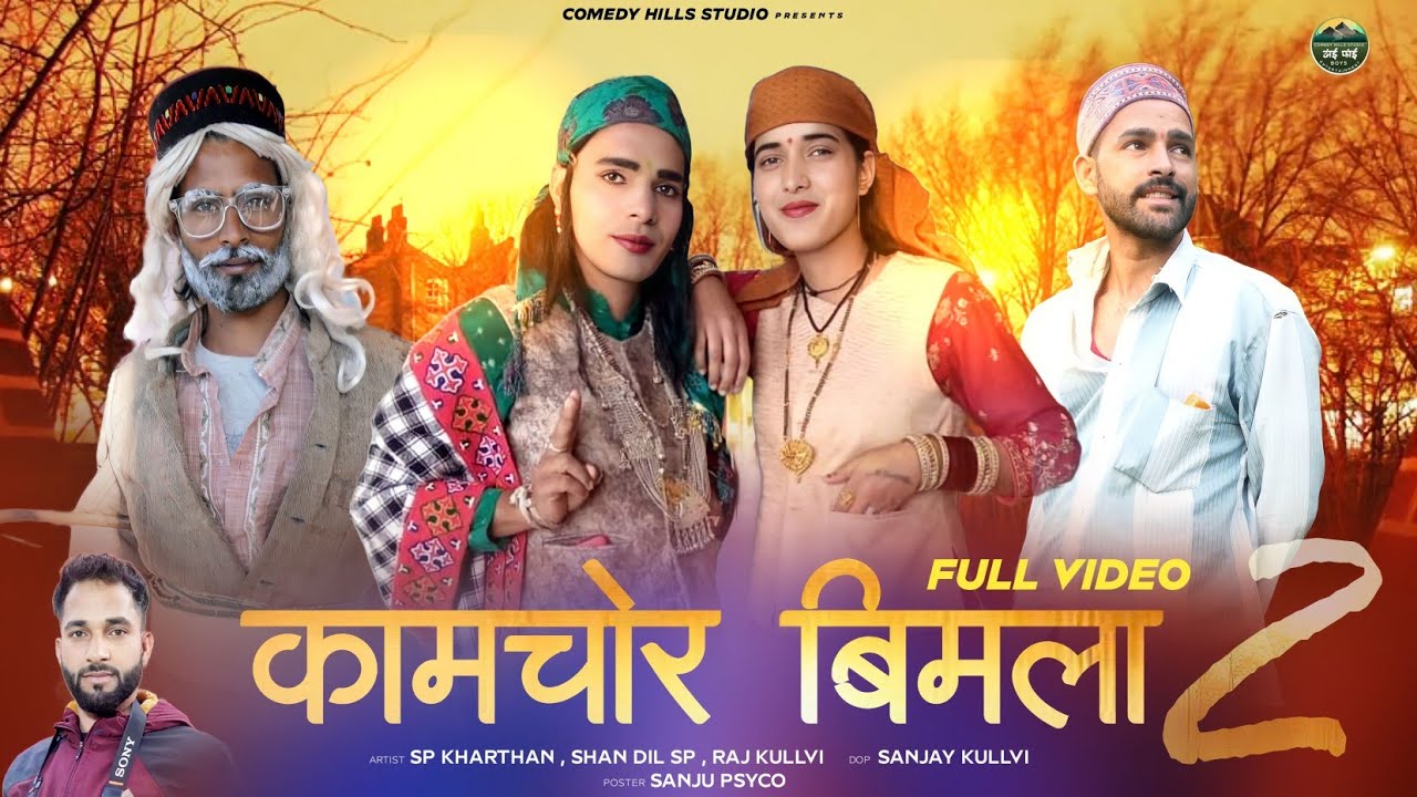 काम चोर बिमला - 2 || Latest Himachali Comedy Video|| New Pahadi Comedy || Comedy Hill Studio
