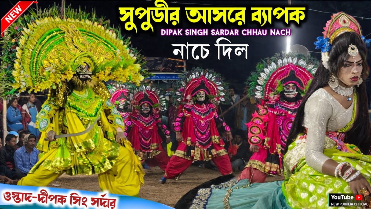 সুপুডীর আসরে নাচে ধুলা উড়ায় দিল | Dipak Singh Sardar Chhau nach | নতুন মুখোশ ও নতুন পোশাকে 