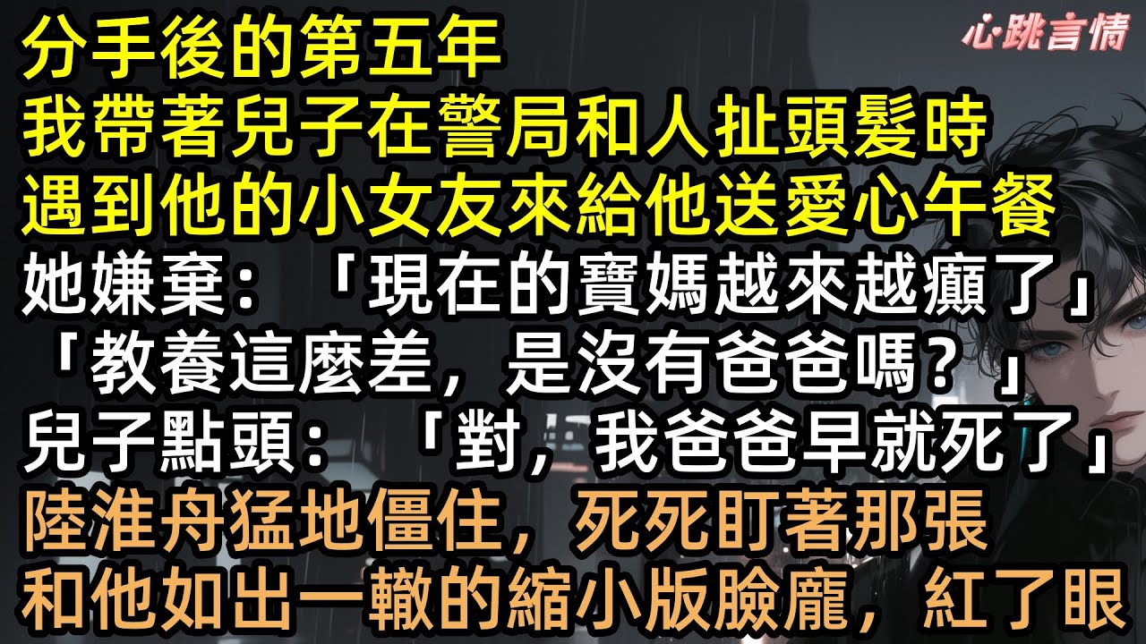 分手5年警局重逢！兒子指著生父的新歡說：「阿姨你沒媽嗎？我爸早死了！」刑警隊長陸淮舟看著那張復制貼上的臉，當場紅了眼眶，發瘋質問安夏：「那我是誰？」#有聲書 #完結文 #破鏡重圓 #追妻火葬場