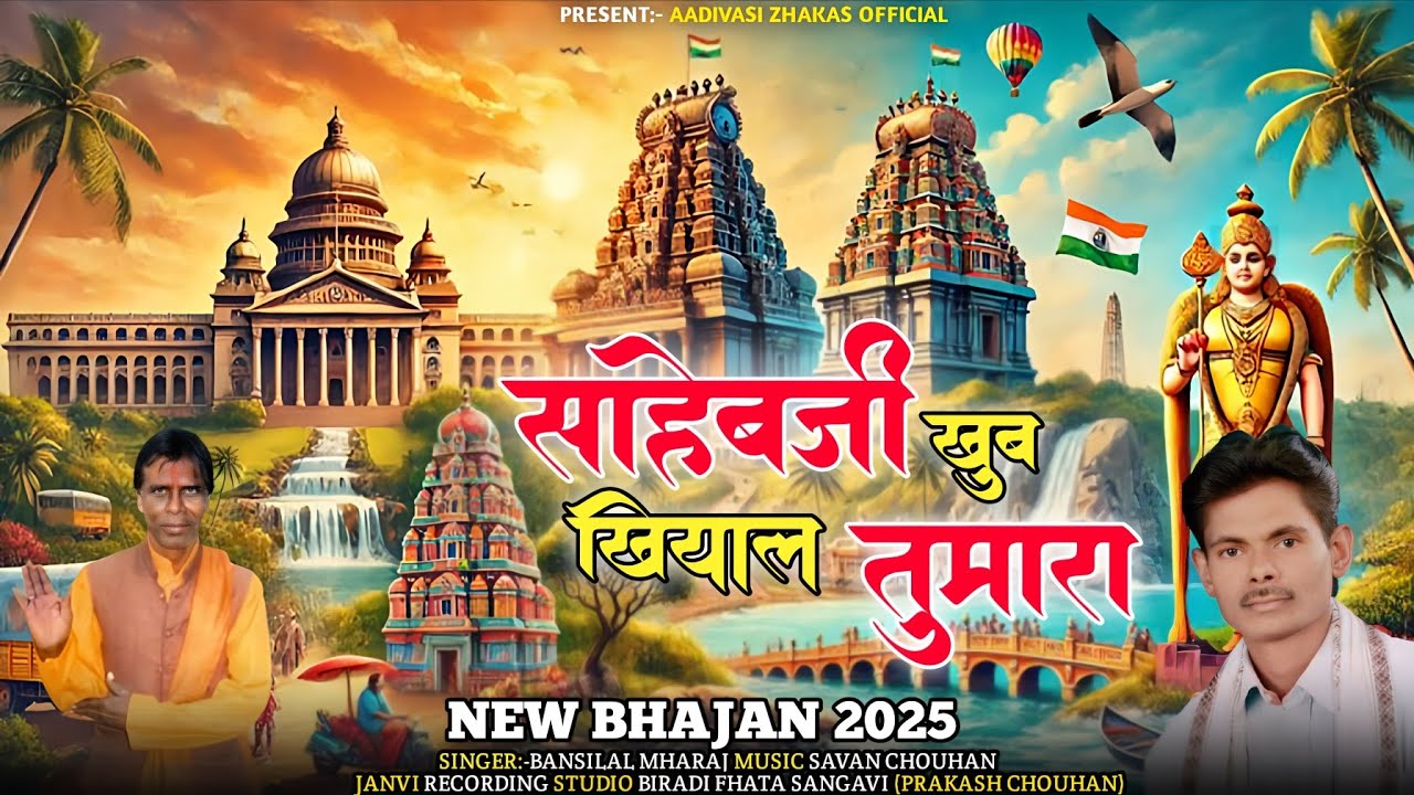 साहेब जी खुब खियाल तुमारा || Shaheb Ji Khub Khiyal Tumara || Shiv Panth Bhajan || Bansilal mharaj..