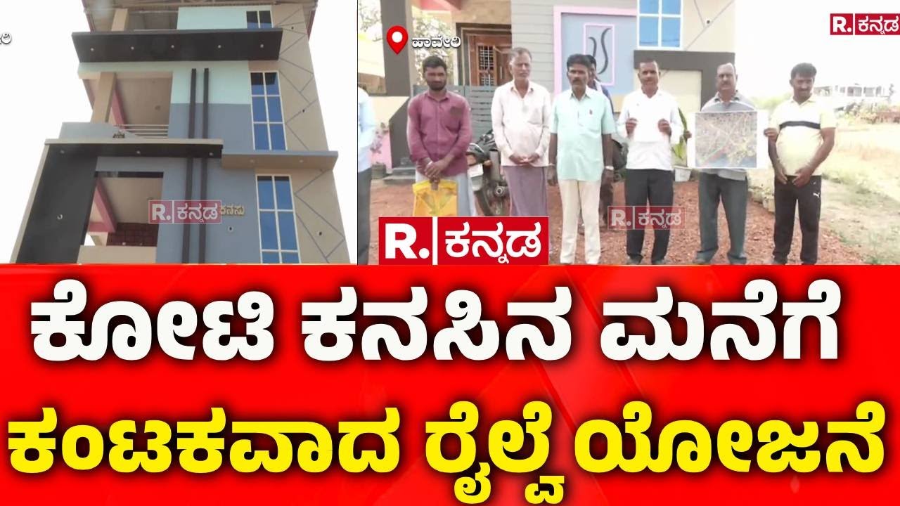 Haveri: ಕೋಟಿ ಕನಸಿನ ಮನೆಗೆ ಕಂಟಕವಾದ ರೈಲ್ವೆ ಯೋಜನೆ | Shivamogga - Shikaripur - Ranebennur