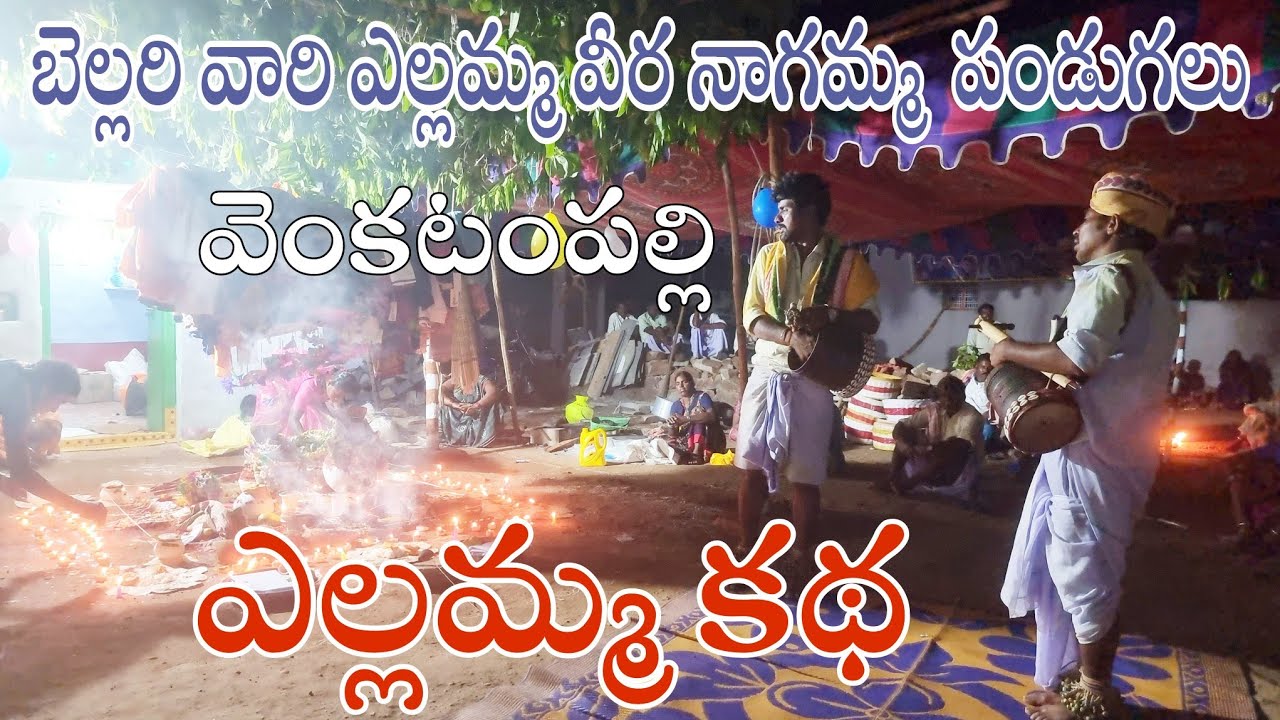 బెల్లరి వారి ఎల్లమ్మ వీరనాగమ్మ పండుగలు-ఎల్లమ్మ కథ-sri renuka yellamma devi katha-yellamma kathalu