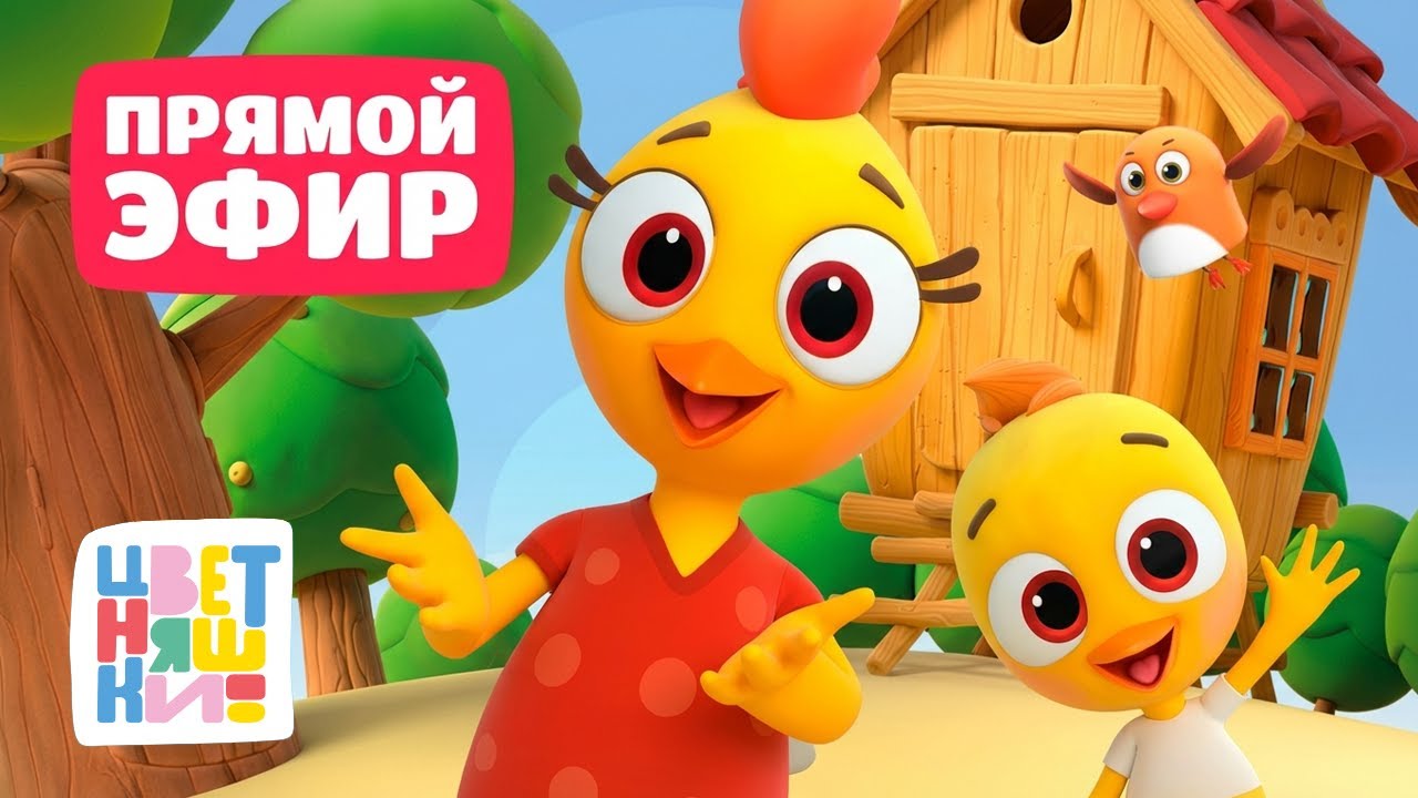 🎶 Песенки для малышей с Цветняшками | Прямой эфир