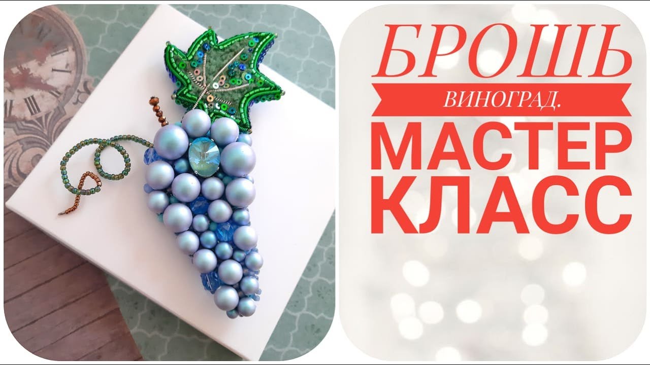 Брошь виноград. Мастер класс. Grapes embroidery