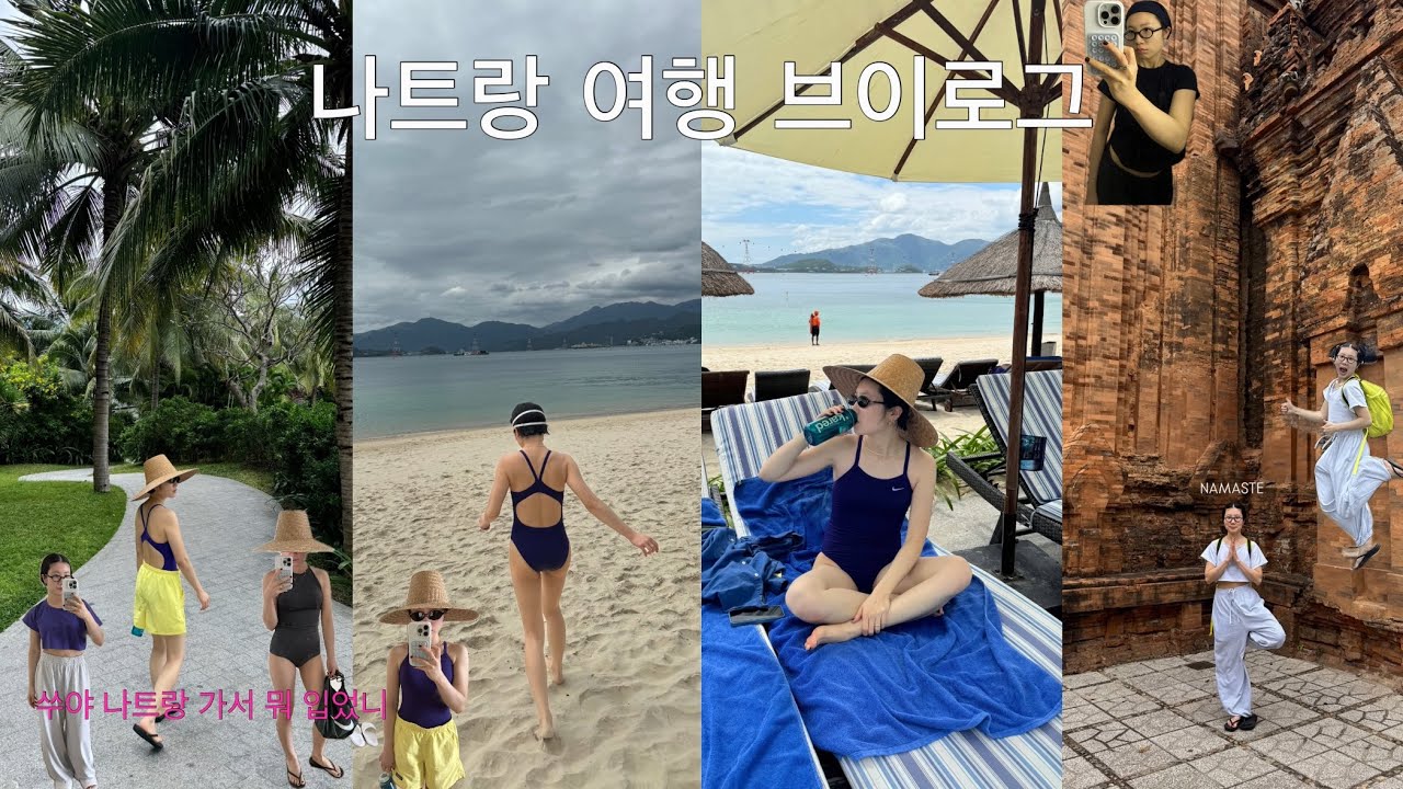 🇻🇳 4박5일 나트랑 브이로그 🏊🏻‍♂️ 베트남 여행 처음인 사람..🙋🏻‍♀️ 신나게 수영하고 먹고 쇼핑하고 좋다좋아..💆🏻